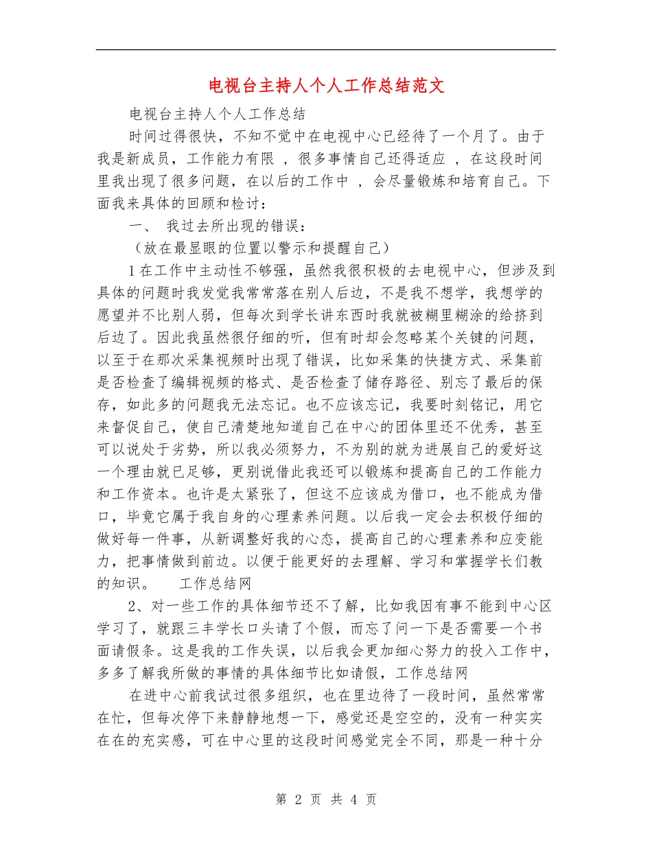 电视台主持人个人工作总结范文_第2页