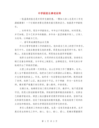 中学副校长事迹材料