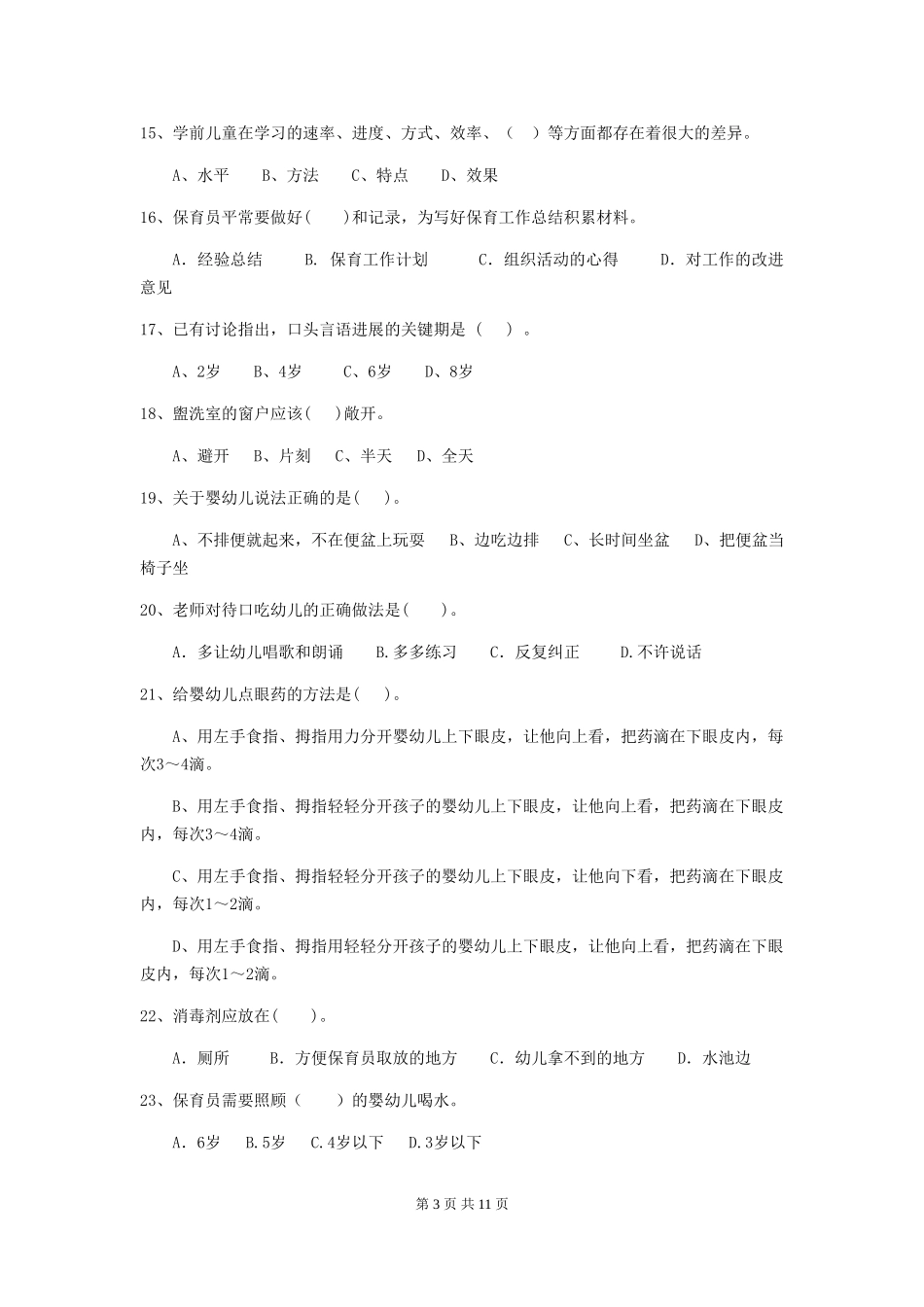 2024年幼儿园学前班保育员开学模拟考试试题试题及解析_第3页