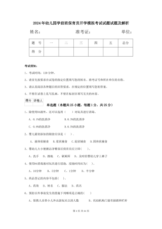 2024年幼儿园学前班保育员开学模拟考试试题试题及解析