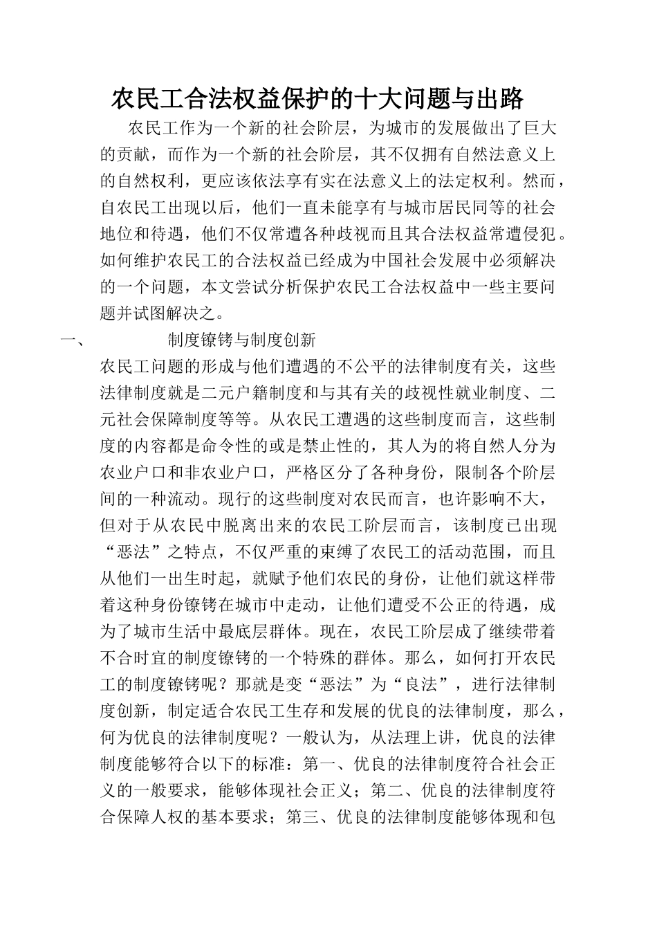 农民工合法权益保护的十大问题与出路_第1页
