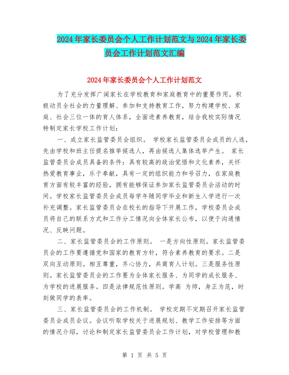 2024年家长委员会个人工作计划范文与2024年家长委员会工作计划范文汇编.doc_第1页