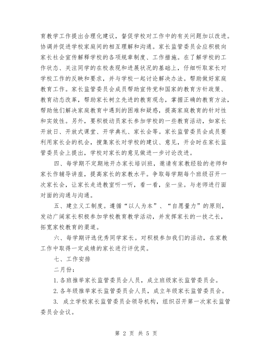 2024年家长委员会个人工作计划范文与2024年家长委员会工作计划范文汇编.doc_第2页
