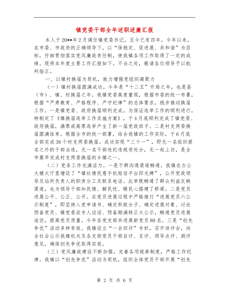 镇党委干部全年述职述廉汇报_第2页