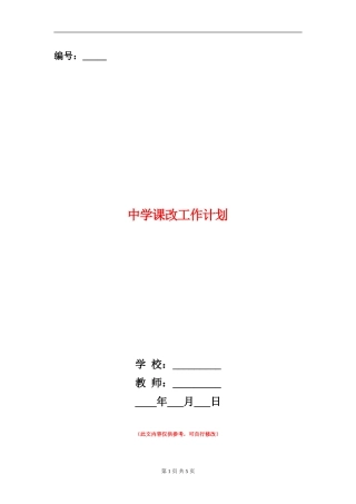 中学课改工作计划