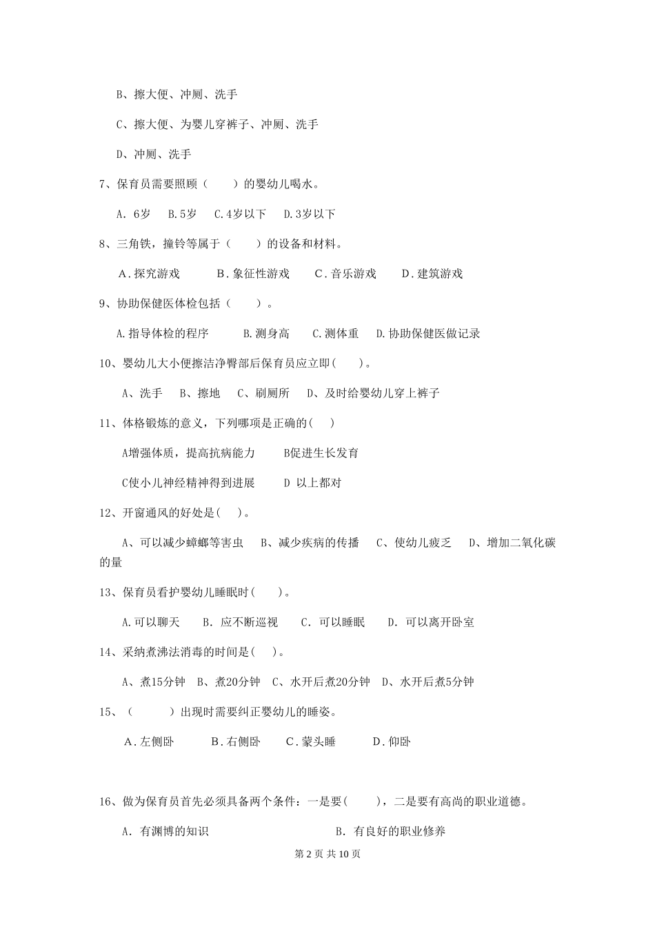 2018年幼儿园中班保育员中级考试试题试题及解析_第2页