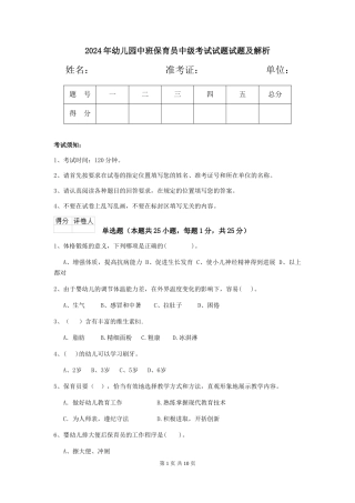 2018年幼儿园中班保育员中级考试试题试题及解析