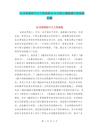 10月份单位个人工作总结与10月份工程监理工作总结汇编