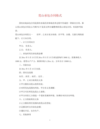 荒山承包合同格式