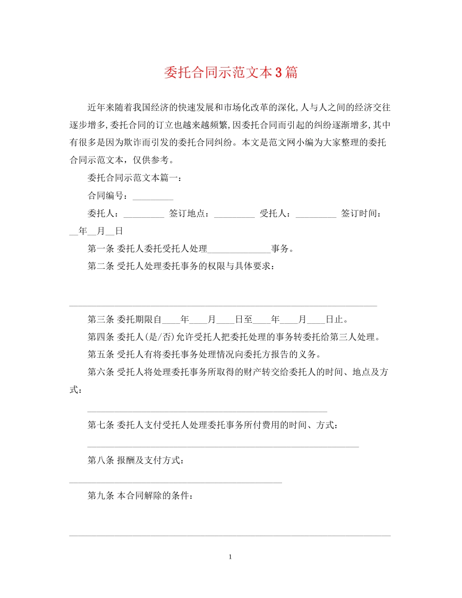 委托合同示范文本3篇_第1页
