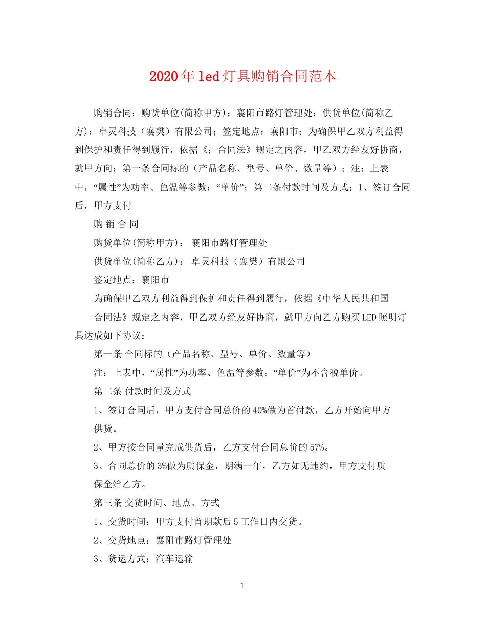 年led灯具购销合同范本_第1页