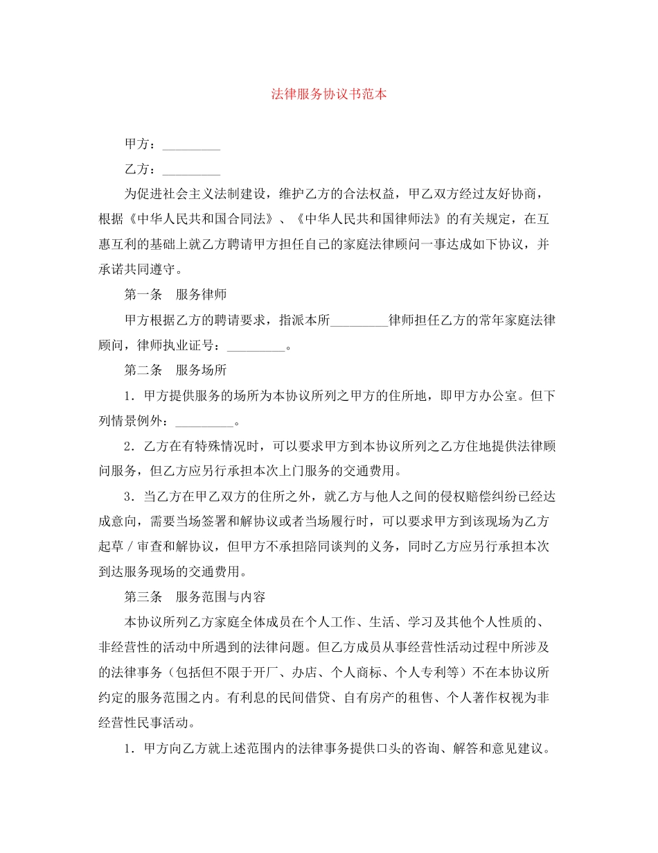 法律服务协议书范本_第1页