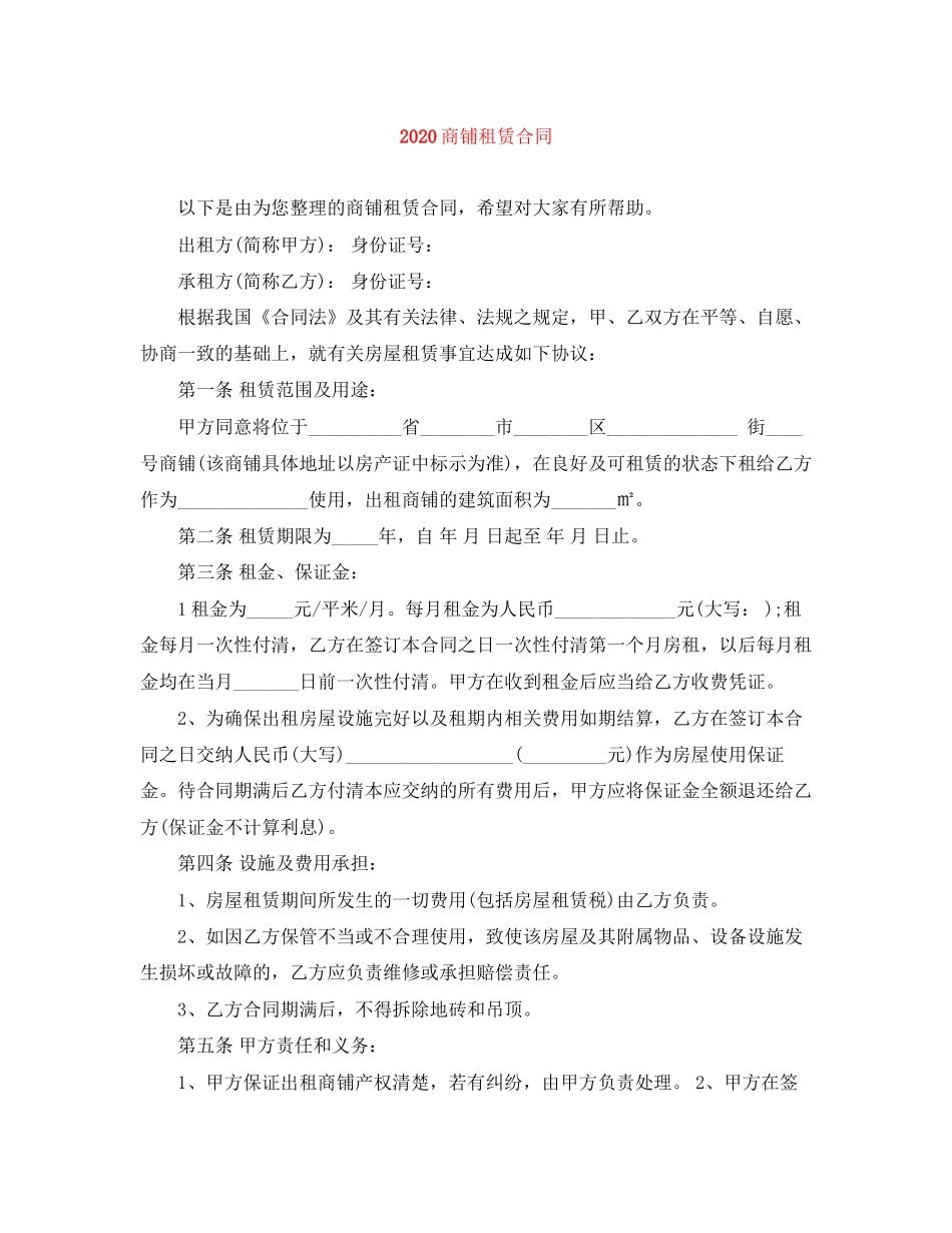 商铺租赁合同_第1页