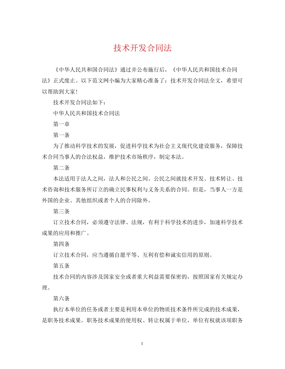 技术开发合同法_第1页