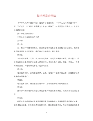 技术开发合同法