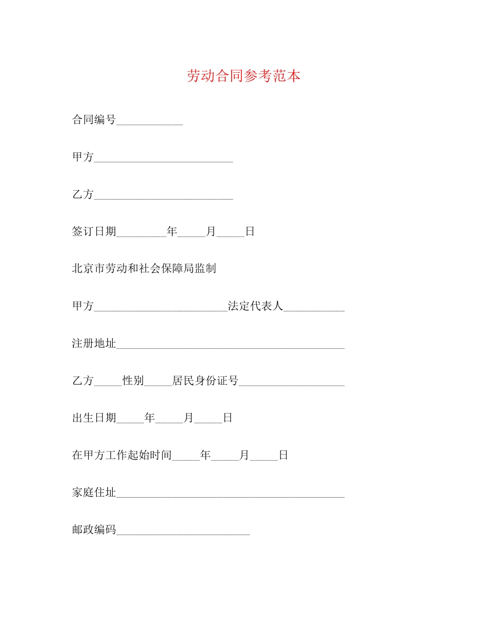 劳动合同参考范本2)_第1页