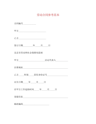 劳动合同参考范本2)