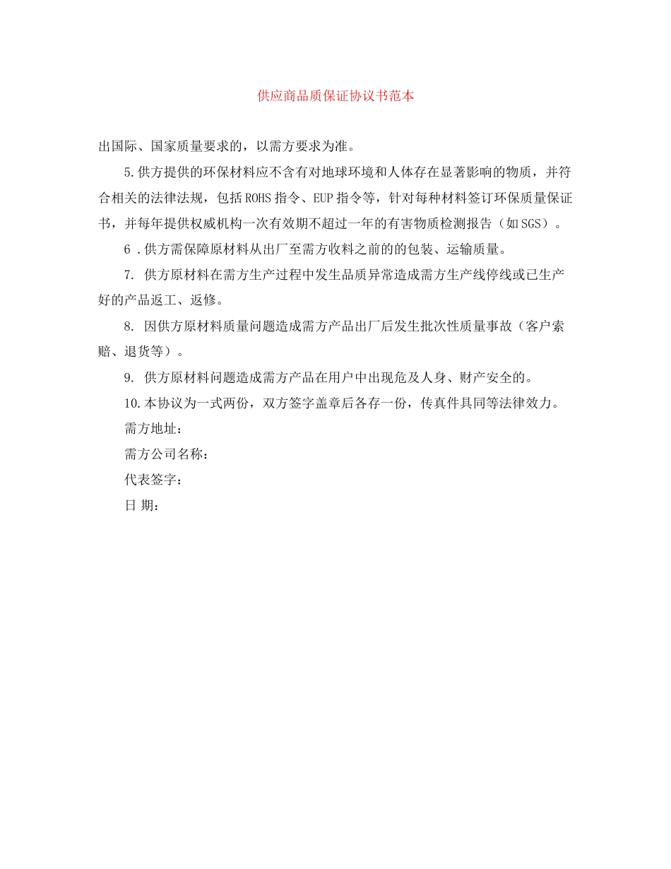 供应商品质保证协议书范本_第1页