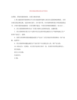 供应商品质保证协议书范本