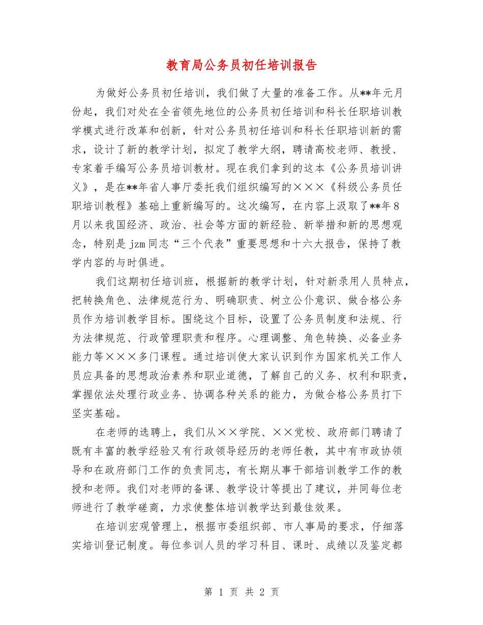 教育局公务员初任培训报告_第1页