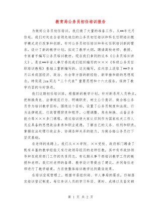 教育局公务员初任培训报告