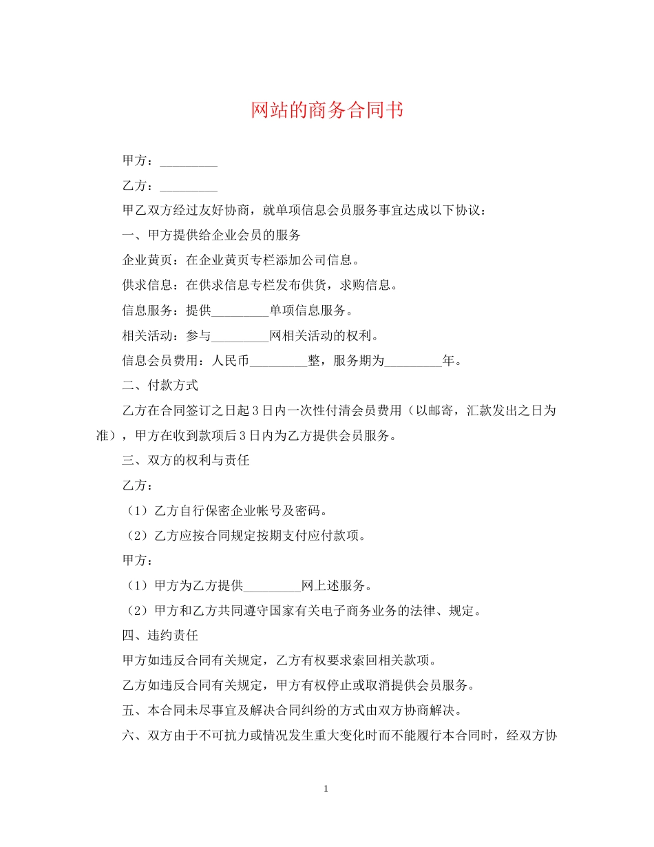 网站的商务合同书_第1页