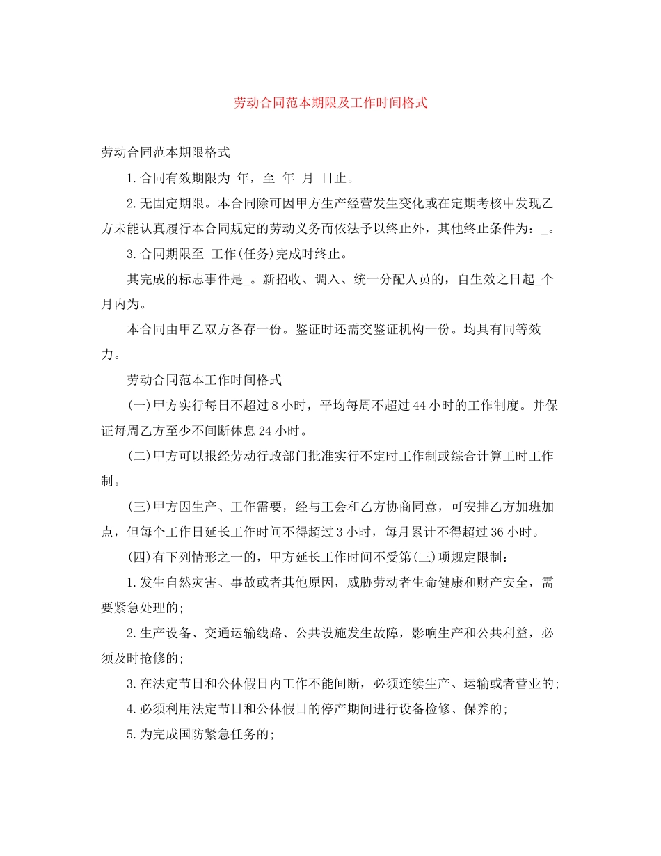 劳动合同范本期限及工作时间格式_第1页