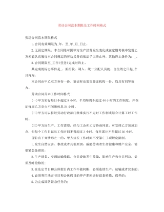 劳动合同范本期限及工作时间格式
