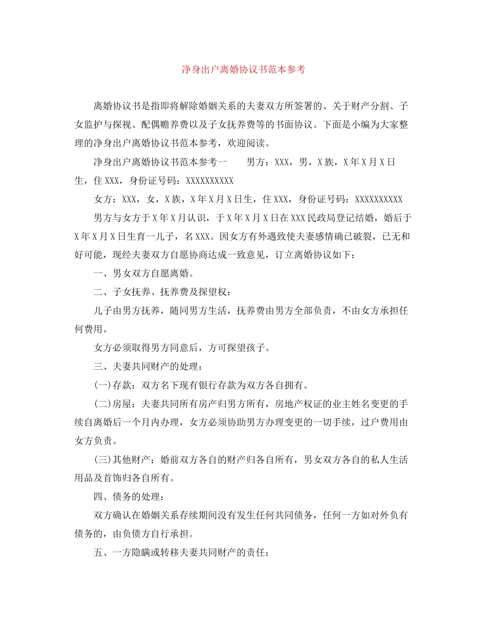 净身出户离婚协议书范本参考_第1页