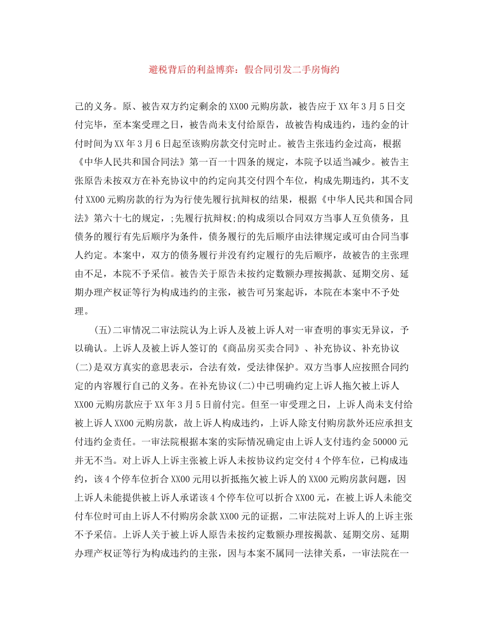 避税背后的利益博弈假合同引发二手房悔约_第1页