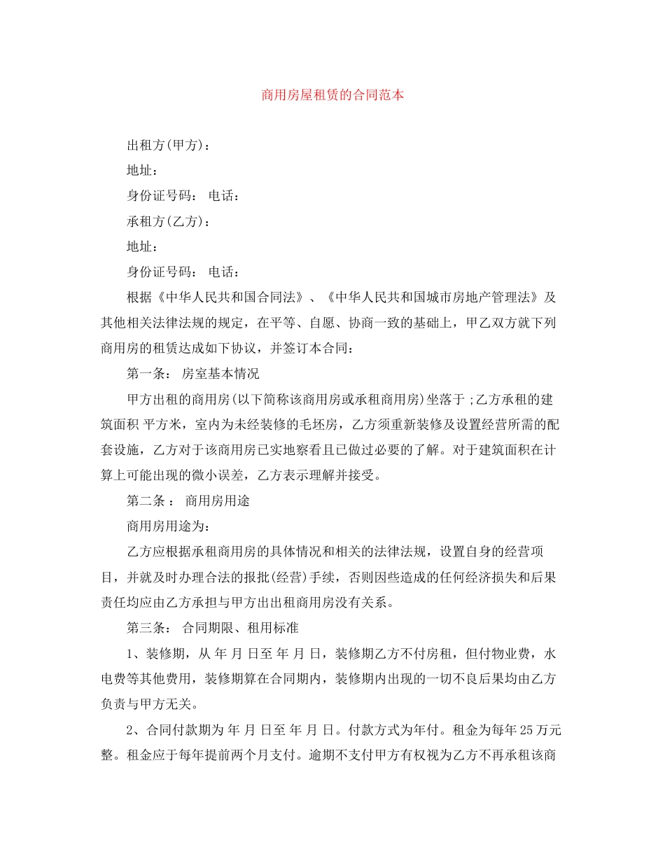 商用房屋租赁的合同范本_第1页