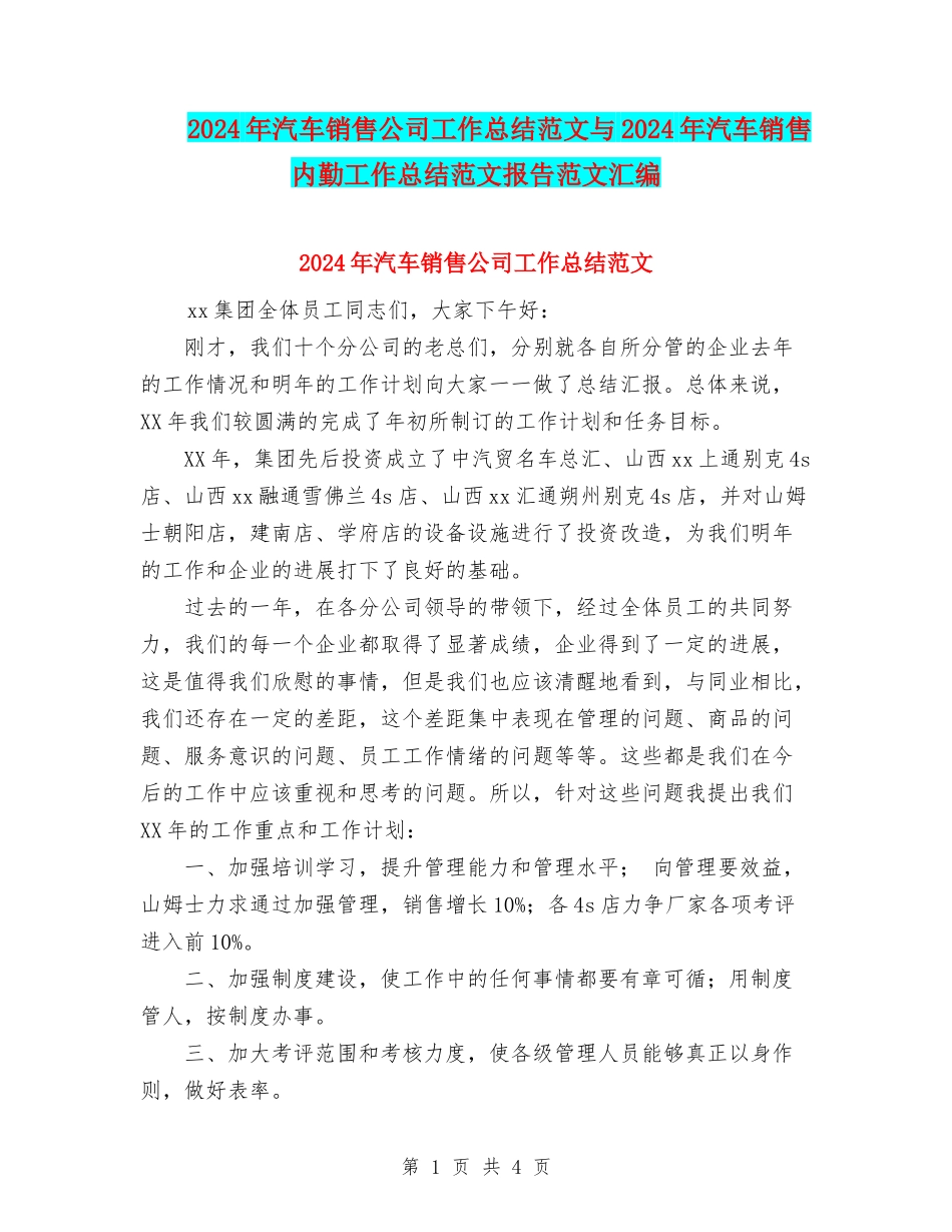 2024年汽车销售公司工作总结范文与2024年汽车销售内勤工作总结范文报告范文汇编_第1页