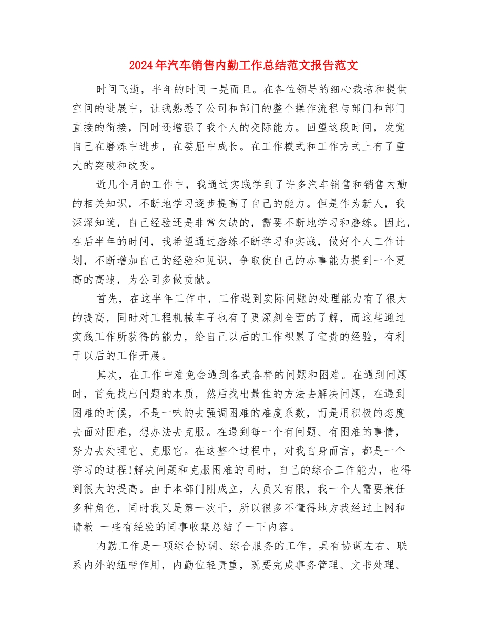 2024年汽车销售公司工作总结范文与2024年汽车销售内勤工作总结范文报告范文汇编_第3页