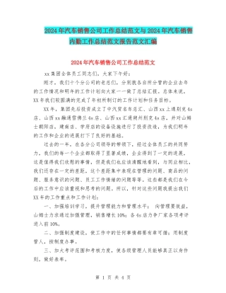 2024年汽车销售公司工作总结范文与2024年汽车销售内勤工作总结范文报告范文汇编