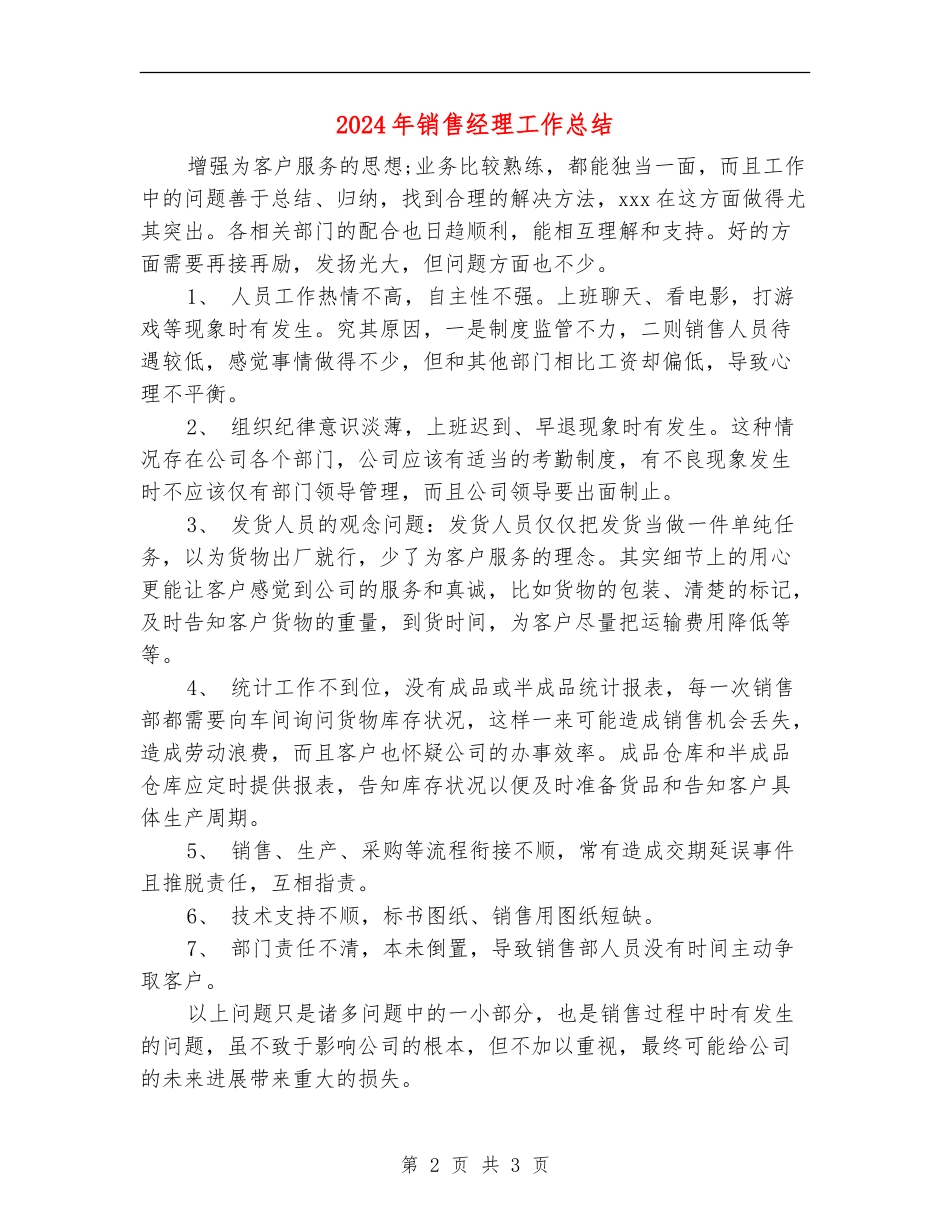 2018年销售经理工作总结_第2页