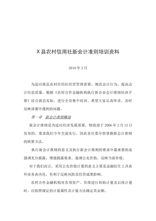 某县农村信用社新会计准则培训教材