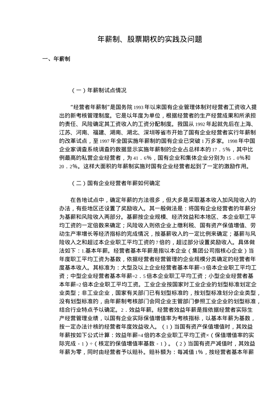 年薪制、股票期权的实践及问题_第1页
