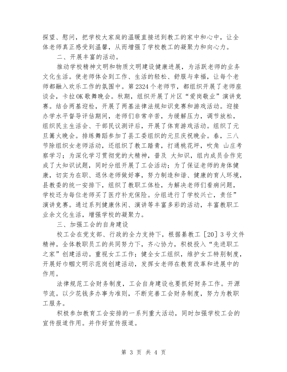 学校工会和谐发展党政报告_第3页