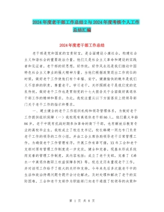 2024年度老干部工作总结2与2024年度考核个人工作总结汇编