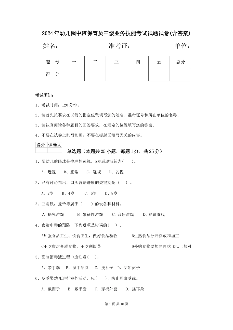 2018年幼儿园中班保育员三级业务技能考试试题试卷(含答案)_第1页