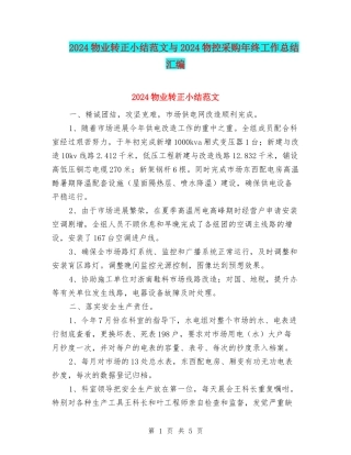 2024物业转正小结范文与2024物控采购年终工作总结汇编