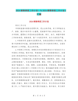 2024销售季度工作计划1与2024销售季度工作计划2汇编