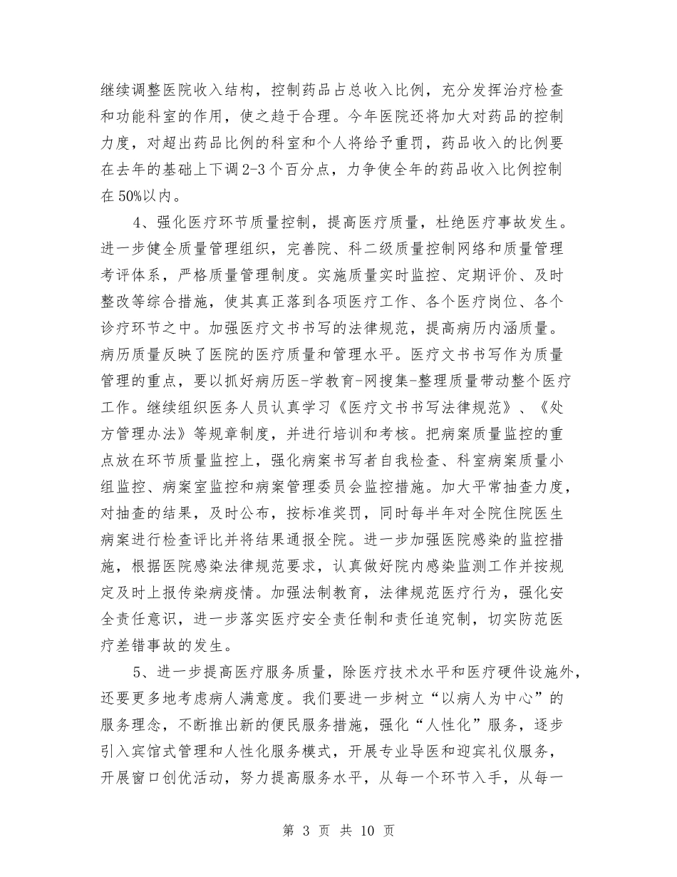 2024医院门诊部护理工作计划与2024医院院长助理工作计划1汇编_第3页