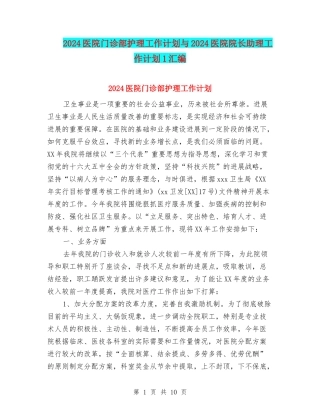 2024医院门诊部护理工作计划与2024医院院长助理工作计划1汇编