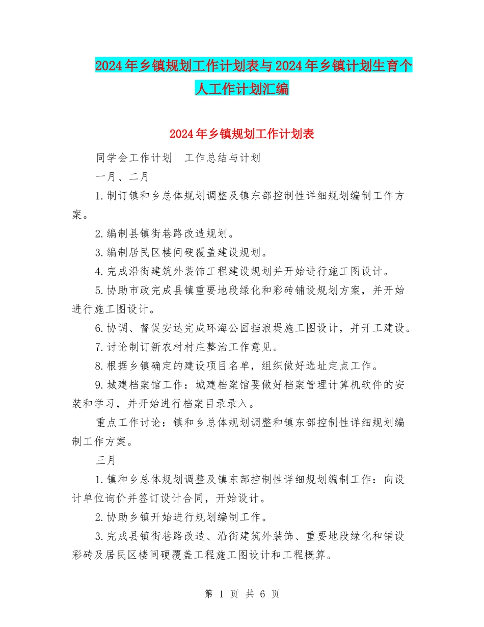 2024年乡镇规划工作计划表与2024年乡镇计划生育个人工作计划汇编_第1页