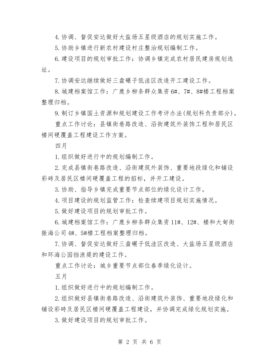 2024年乡镇规划工作计划表与2024年乡镇计划生育个人工作计划汇编_第2页