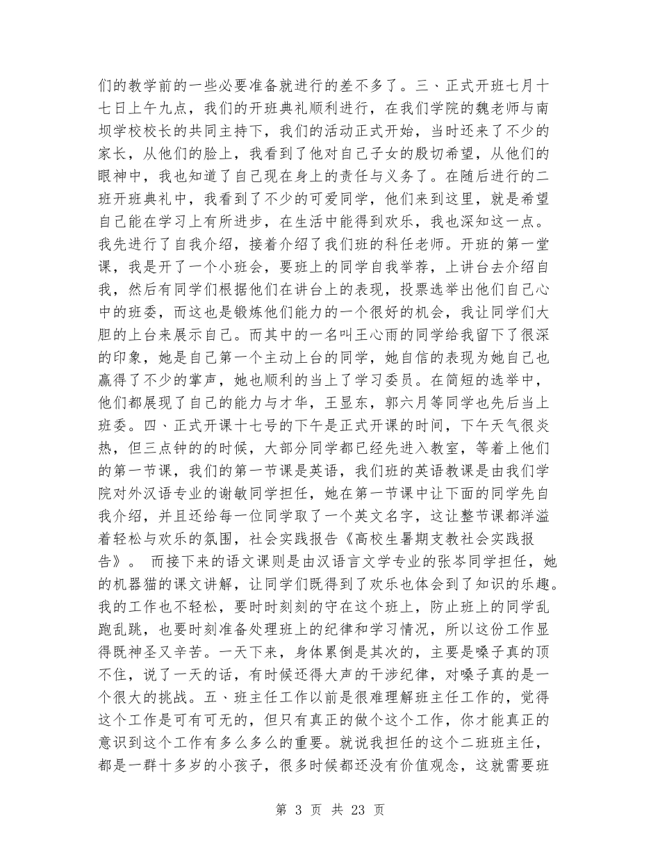 大学生暑期支教社会实践报告_第3页