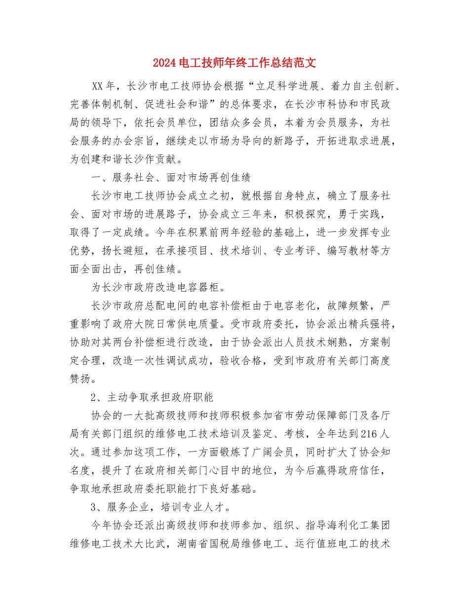 2024电工年终工作总结范文与2024电工技师年终工作总结范文汇编_第3页