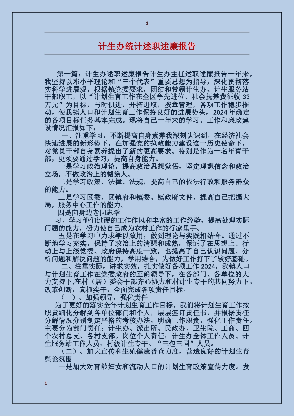 计生办统计述职述廉报告_第1页