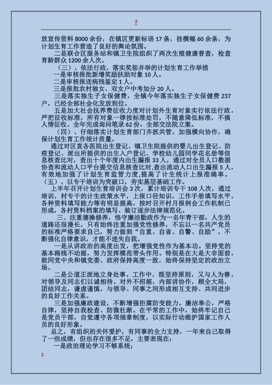 计生办统计述职述廉报告_第2页